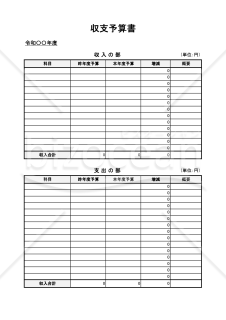 収支予算書・縦・Excel【見本付き】