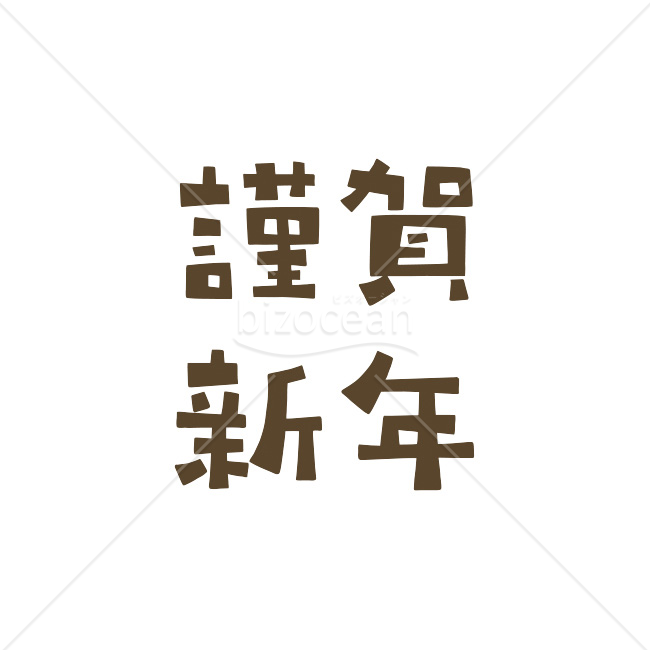 【2026年】「年賀賀詞」温かい民芸調の「謹賀新年」