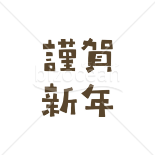 【2026年】「年賀賀詞」温かい民芸調の「謹賀新年」