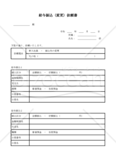 給与振込(変更)依頼書