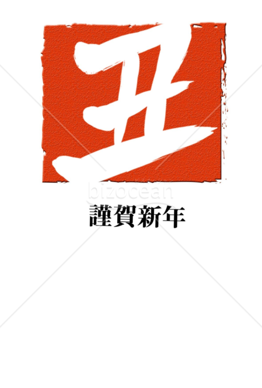 丑年の牛年賀状2021（NO.717）