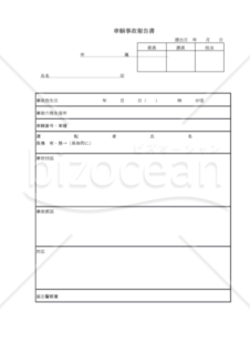 車輌事故報告書10