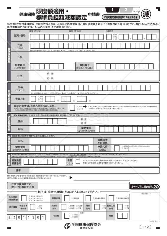 【様式改定対応】健康保険限度額適用・標準負担額減額認定申請書