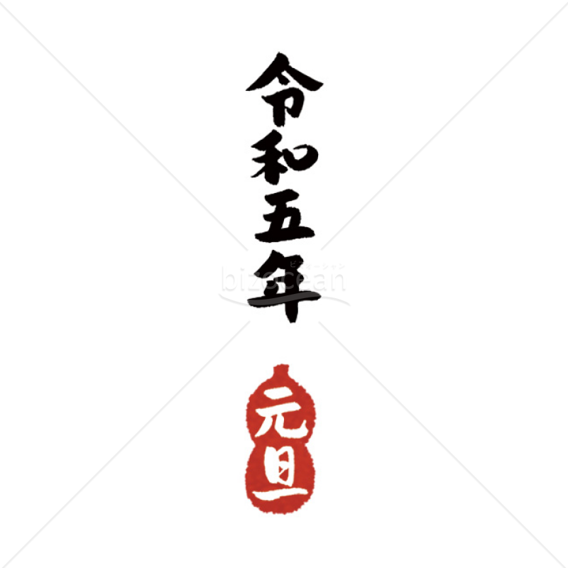 「年号」手書きの「令和五年　元旦」1