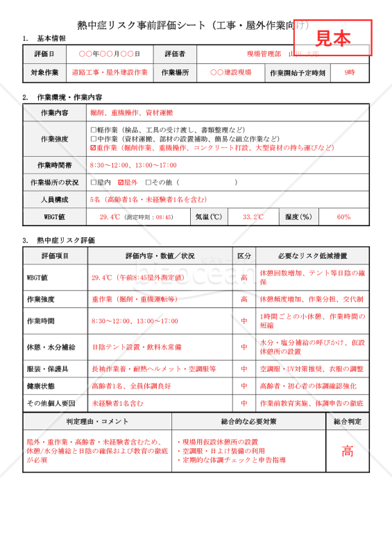 【法改正対応】熱中症リスク事前評価シート（工事・屋外作業向け）【見本付き】
