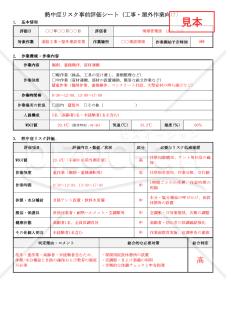 【法改正対応】熱中症リスク事前評価シート（工事・屋外作業向け）【見本付き】