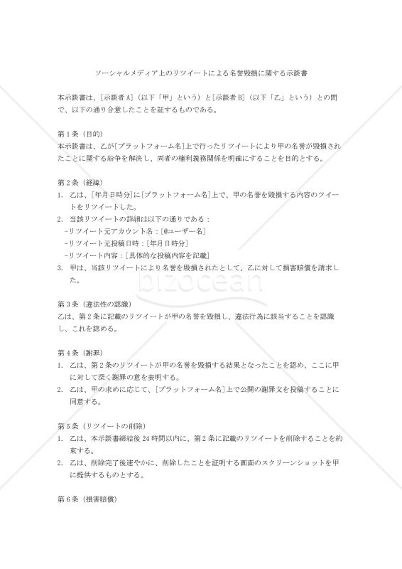 ソーシャルメディア上のリツイートによる名誉毀損に関する示談書