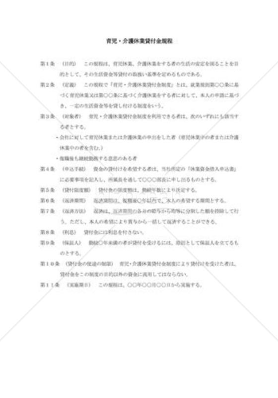 育児・介護休業貸付金規程