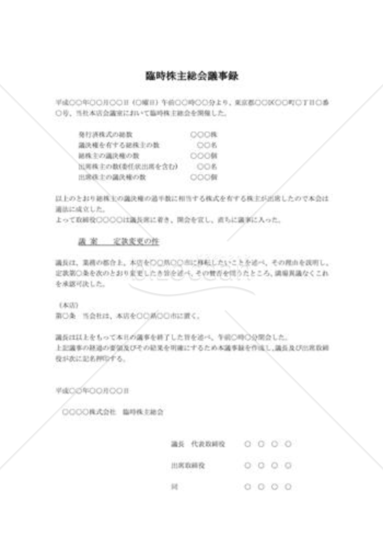 臨時株主総会議事録：本店移転について