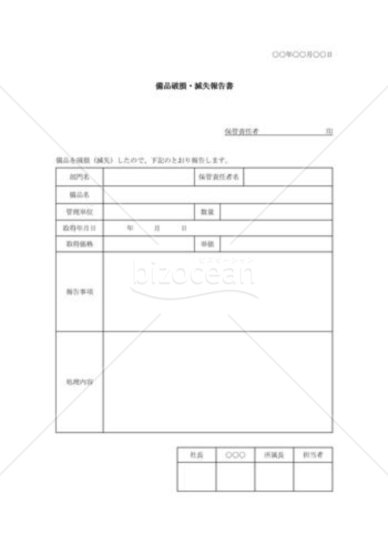 備品破損・滅失報告書