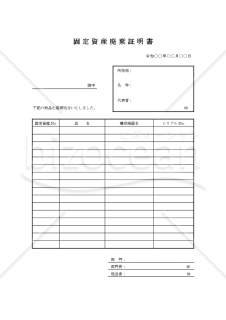 固定資産廃棄証明書【見本付き】