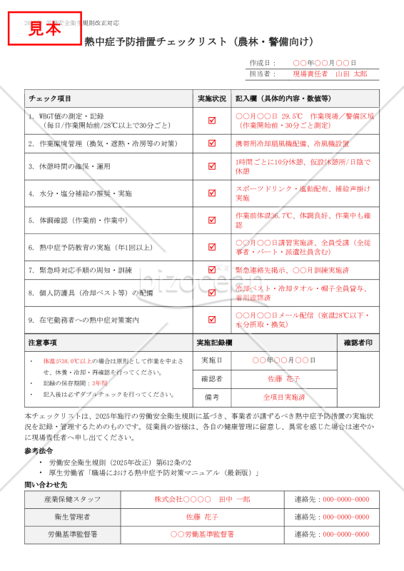 【法改正対応】熱中症予防措置チェックリスト（農林・警備向け）【見本付き】