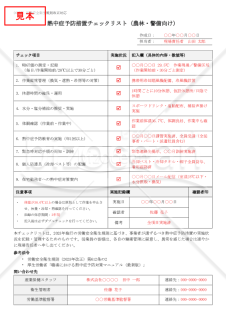 【法改正対応】熱中症予防措置チェックリスト（農林・警備向け）【見本付き】