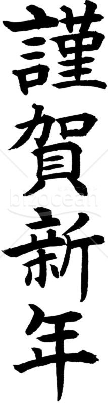 筆書き縦一列の「謹賀新年」賀詞