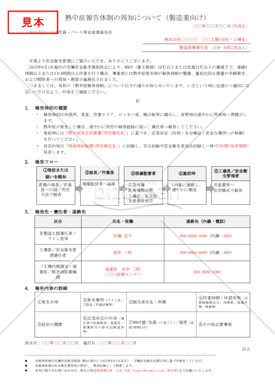 【法改正対応】熱中症報告体制の周知（製造業向け）【例文付き】