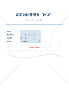 【中小企業向け】事業継続計画書（BCP）