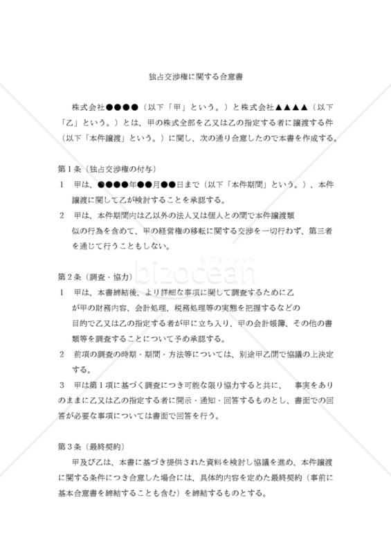 【改正民法対応版】（経営権譲渡についての）「独占交渉権に関する合意書」