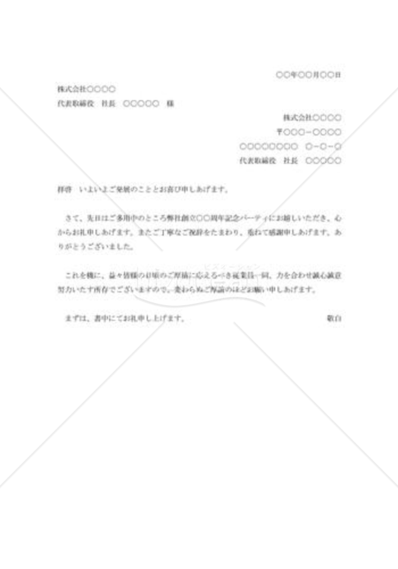 創立記念パーティ出席への礼状001