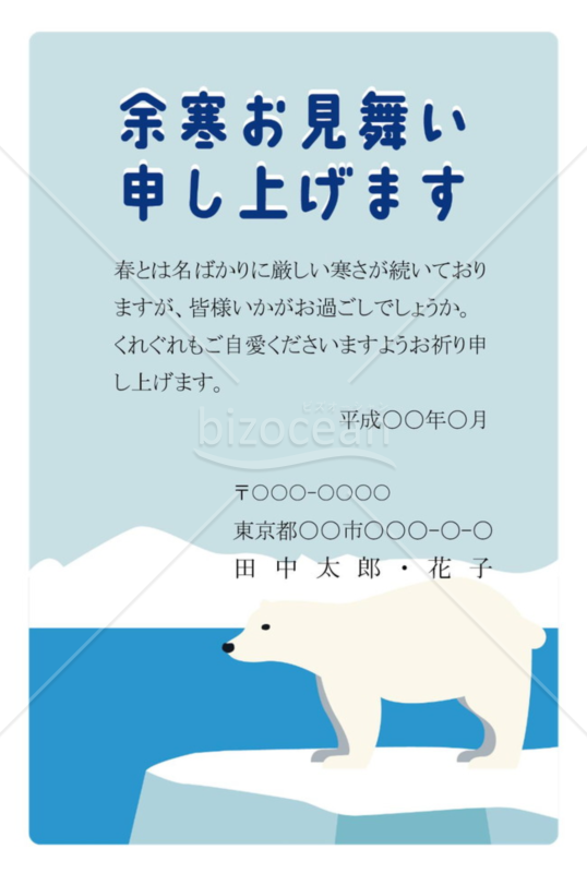 ホッキョクグマの余寒見舞いはがき（ブルー）