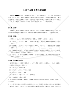 【改正下請法（取適法）対応版】システム開発委託契約書〔受託事業者有利版〕