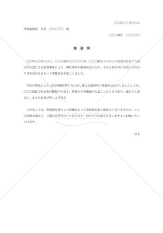 部下の自動車事故による進退伺