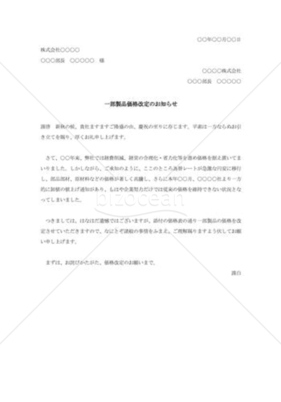 値上価格改定の通知書008