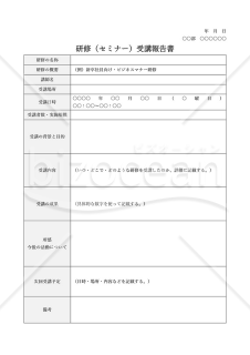 研修（セミナー受講）報告書・表形式版・Word