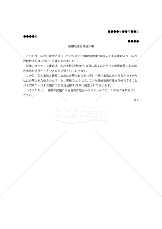 【改正民法対応版】（袋地の所有者が主張するための）囲繞地通行権通知書