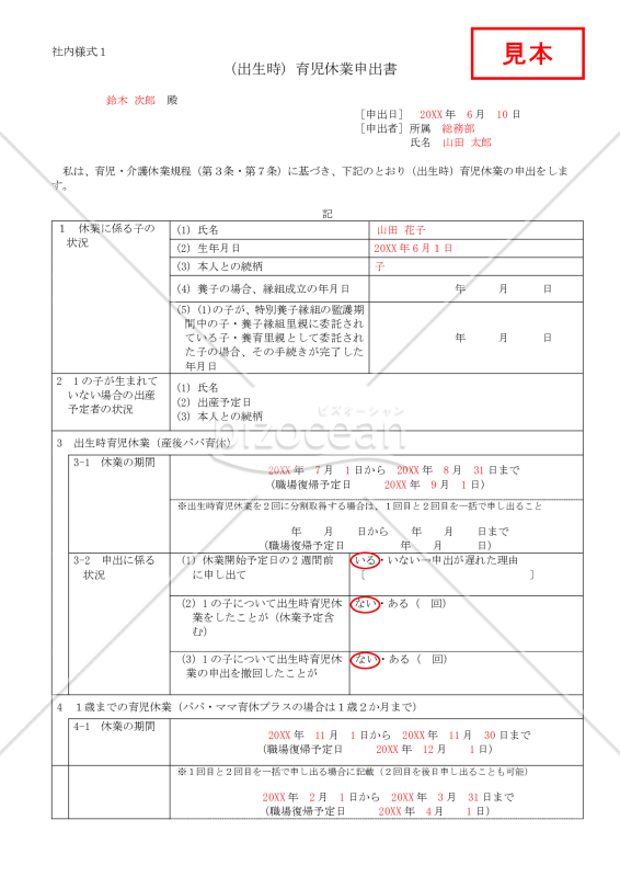 （出生時）育児休業申出書・Word【見本付き】