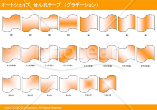 オートシェイプ　せん孔テープ　（グラデーション）　（オレンジ）