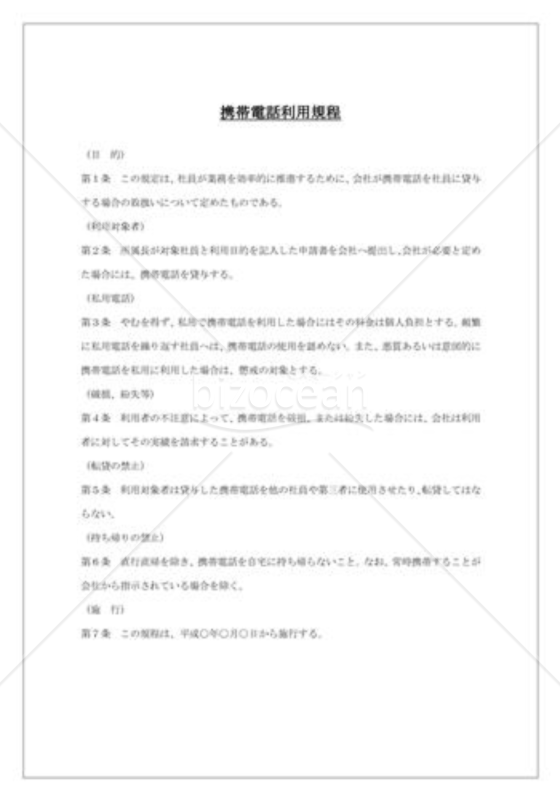 携帯電話利用規程