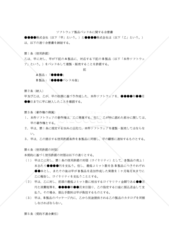 【改正民法対応版】ソフトウェア製品バンドルに関する合意書