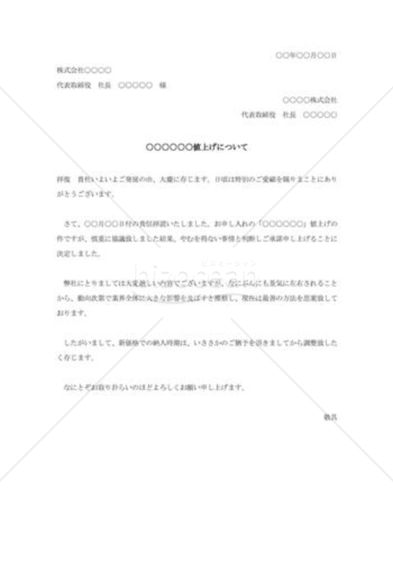 値上げ要請の承諾状003