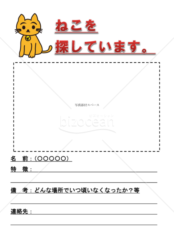 ねこのイラストが入った迷い猫の貼り紙/張り紙
