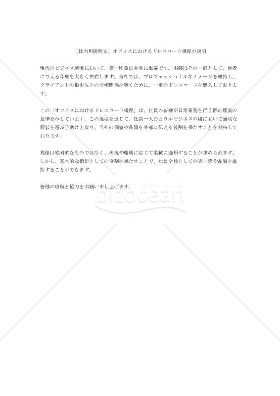 〔社内用説明文付き〕オフィスにおけるドレスコード規程
