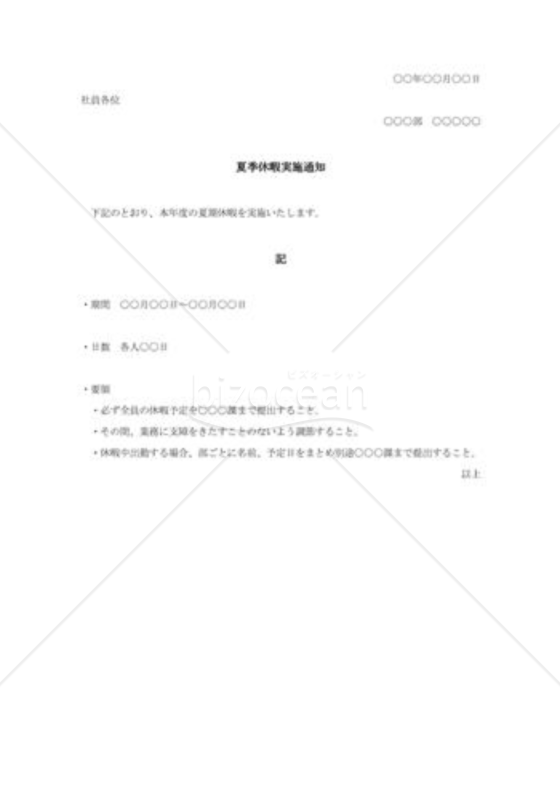 夏季休暇実施通知
