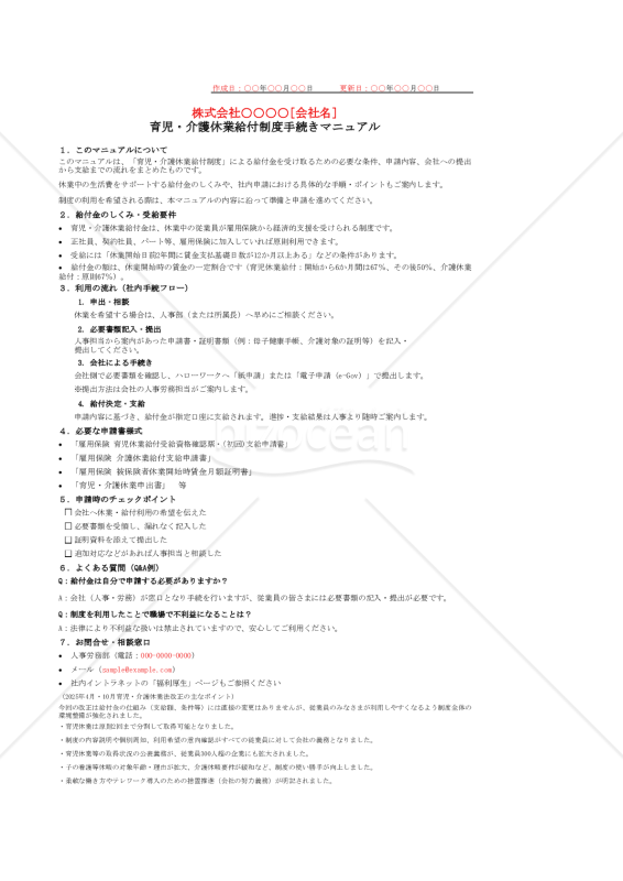 【法改正対応】育児・介護休業給付制度手続きマニュアル・Excel【例文付き】