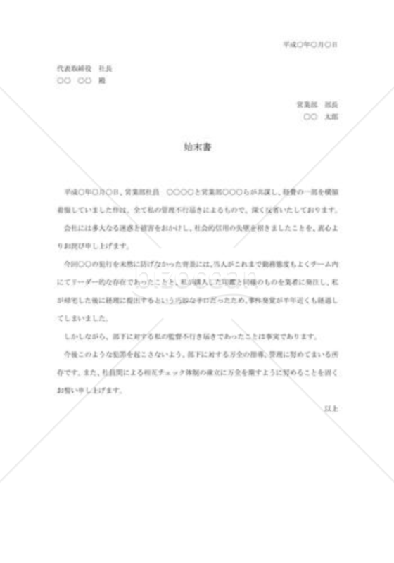 部下の横領による始末書
