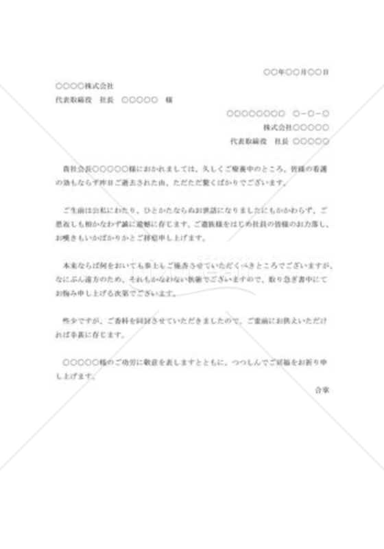 取引先会長お悔やみ状