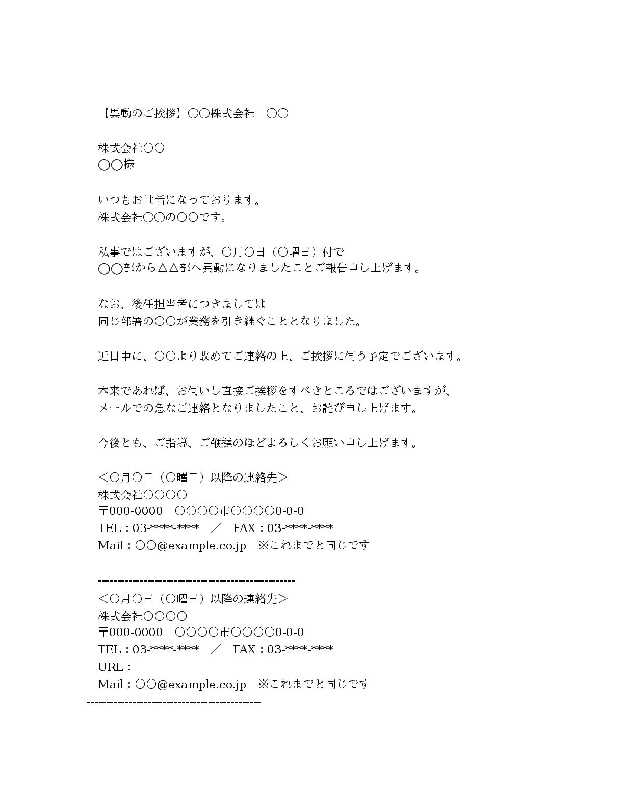 異動のお知らせ 社外訪問なしの場合 メール版 Bizocean ビズオーシャン