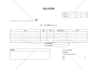 受領書（物品用・横書き）・Word