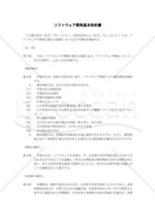 ソフトウェア開発委託契約書04（民法改正対応）