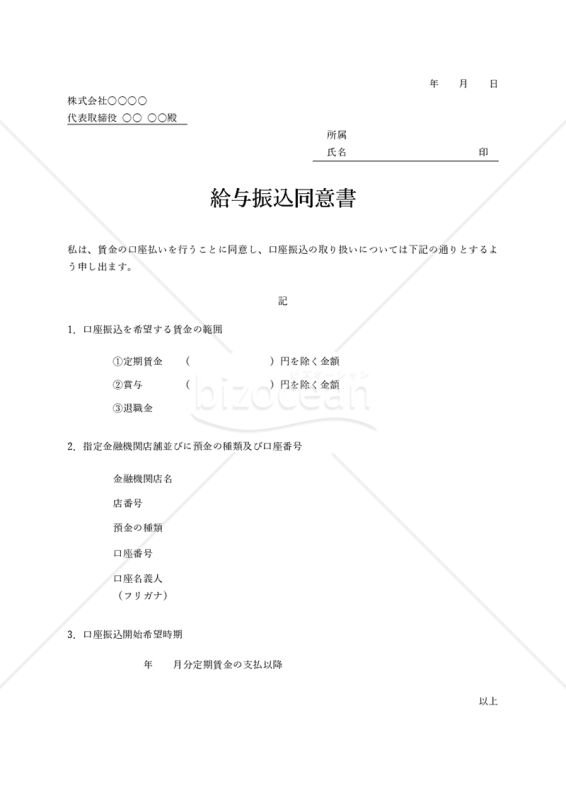 給与振込同意書（口座振込同意書）・シンプル版・Word