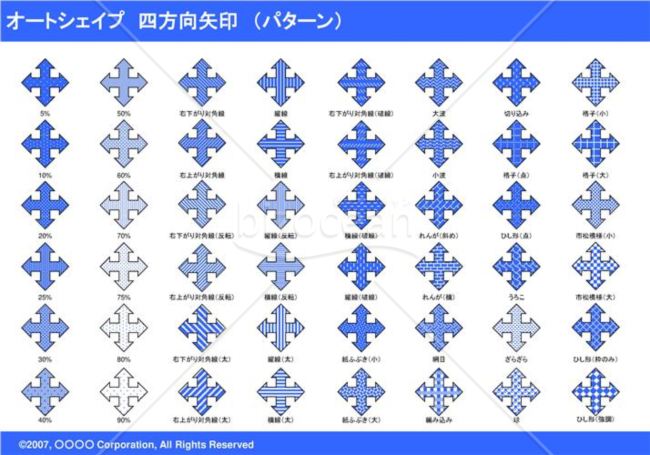 オートシェイプ　四方向矢印　（パターン）（ブルー）
