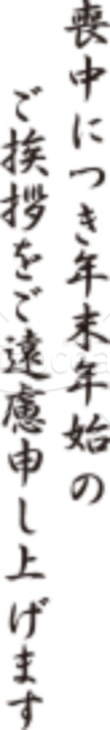 「喪中につき年末年始のご挨拶をご遠慮申し上げます」の文字イラスト素材