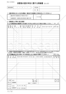 付表_消費税の還付申告に関する明細書（法人用）