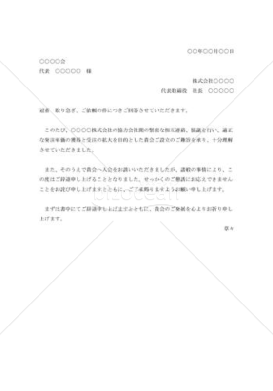 入会勧誘の断り状