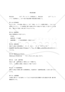 【改正民法対応版】商品寄託契約書（保管）