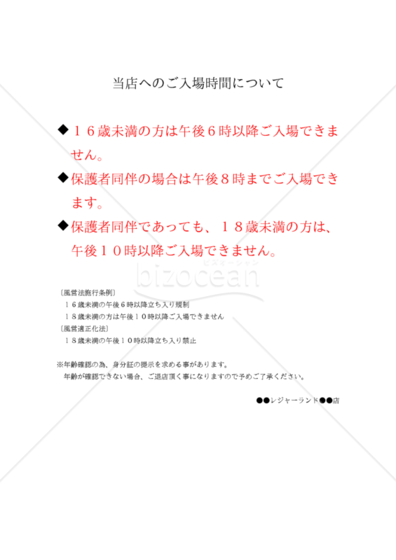 【改正風営法対応版】当店へのご入場時間について（アミューズメント施設用）