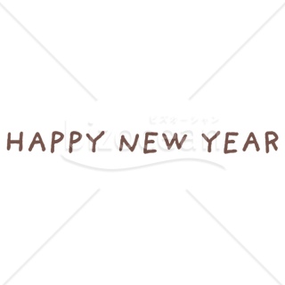 【2026年】「年賀賀詞」手書き風の温かいブラウンカラー